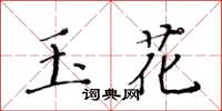 黃華生玉花楷書怎么寫