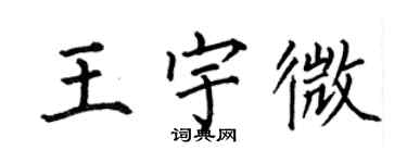 何伯昌王宇微楷書個性簽名怎么寫