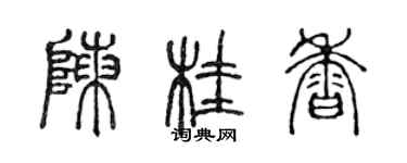 陳聲遠陳桂香篆書個性簽名怎么寫