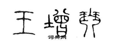 陳聲遠王增琴篆書個性簽名怎么寫