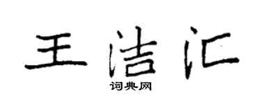 袁強王潔匯楷書個性簽名怎么寫