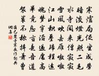 夜來風雨聲,花落知多少。 詩詞名句