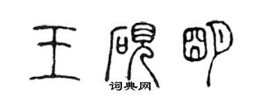 陳聲遠王硯明篆書個性簽名怎么寫