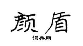 袁強顏盾楷書個性簽名怎么寫