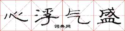 范連陞心浮氣盛隸書怎么寫