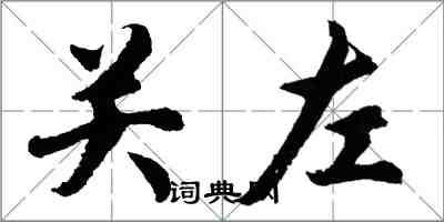 胡問遂關左行書怎么寫