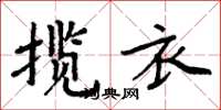 周炳元攬衣楷書怎么寫