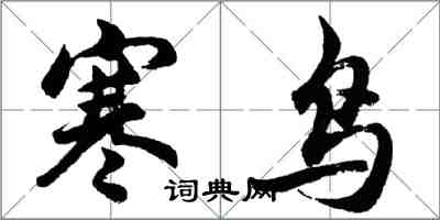 胡問遂寒鳥行書怎么寫