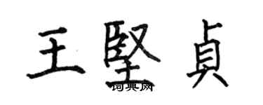 何伯昌王堅貞楷書個性簽名怎么寫
