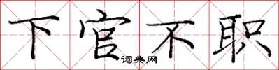 龐中華下官不職楷書怎么寫