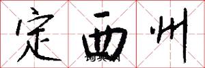 定西州怎么寫好看