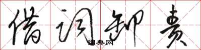 駱恆光借詞卸責草書怎么寫