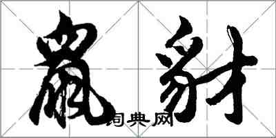 胡問遂鼠豺行書怎么寫