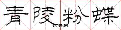 柯春海青陵粉蝶隸書怎么寫