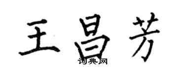 何伯昌王昌芳楷書個性簽名怎么寫