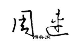 梁錦英周連草書個性簽名怎么寫