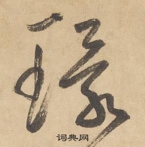 千字文中邊武的寫法