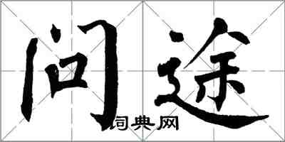 翁闓運問途楷書怎么寫