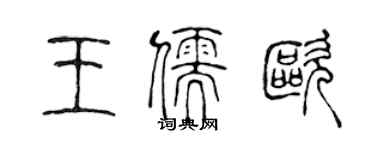 陳聲遠王儒歐篆書個性簽名怎么寫