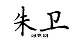 丁謙朱衛楷書個性簽名怎么寫