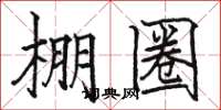 駱恆光棚圈楷書怎么寫