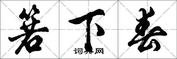 胡問遂箬下春行書怎么寫