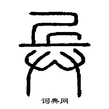 會稽刻石寫的兵