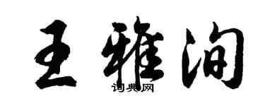 胡問遂王雅洵行書個性簽名怎么寫