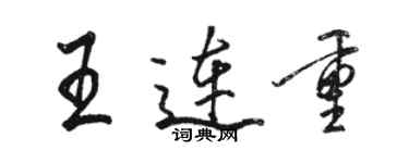 駱恆光王連重行書個性簽名怎么寫