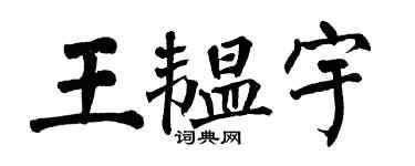 翁闓運王韞宇楷書個性簽名怎么寫