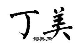 翁闓運丁美楷書個性簽名怎么寫