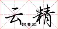 荊霄鵬雲精行書怎么寫