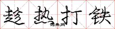 龐中華趁熱打鐵行書怎么寫