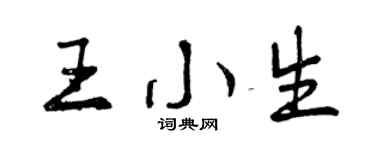 曾慶福王小生行書個性簽名怎么寫