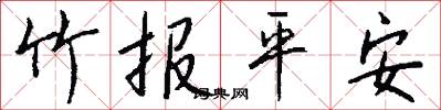 竹報平安怎么寫好看