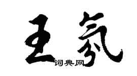 胡問遂王氛行書個性簽名怎么寫