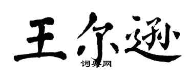 翁闓運王爾遜楷書個性簽名怎么寫