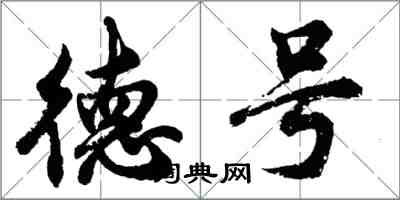 胡問遂德號行書怎么寫