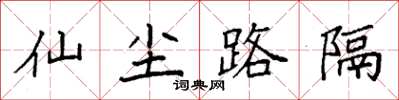 袁強仙塵路隔楷書怎么寫