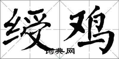 翁闓運綬雞楷書怎么寫