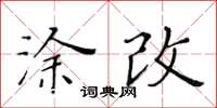 黃華生塗改楷書怎么寫