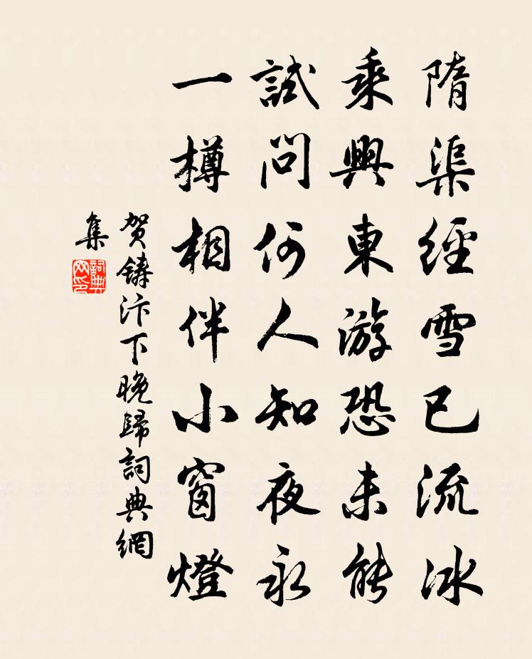 賀鑄汴下晚歸書法作品欣賞