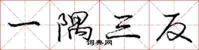 龐中華一隅三反行書怎么寫