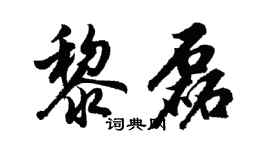 胡問遂黎磊行書個性簽名怎么寫