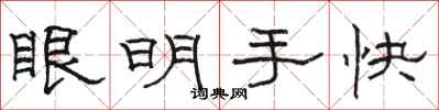 駱恆光眼明手快隸書怎么寫