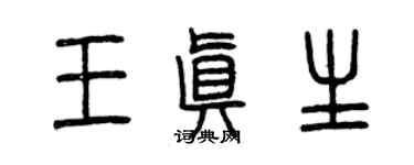 曾慶福王真生篆書個性簽名怎么寫