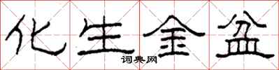 柯春海化生金盆隸書怎么寫