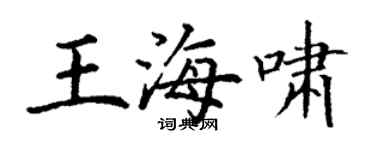 丁謙王海嘯楷書個性簽名怎么寫