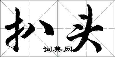 胡問遂扒頭行書怎么寫