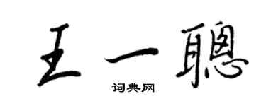 王正良王一聰行書個性簽名怎么寫